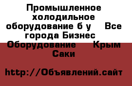 Промышленное холодильное оборудование б.у. - Все города Бизнес » Оборудование   . Крым,Саки